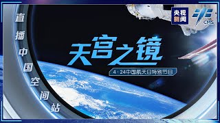 【通視直播】宇宙級運鏡 沉浸式“巡遊”中國空間站