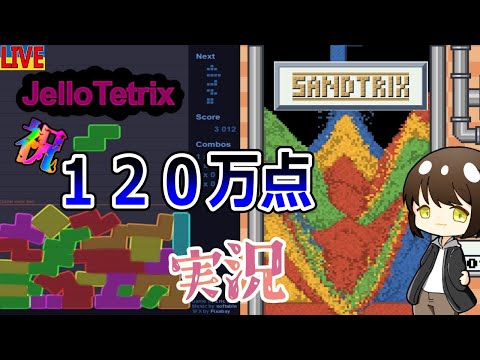 👑初めて砂テトリスで１3０万点こえた試合❗#実況 【にゃんバロ～😼👍 】#砂テトリス #雑談 #ゲーム 【#sandtix】