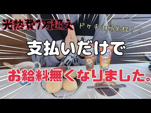 【専業主婦】生活費がありません‪‪💸/爆食day/パートをしない理由。