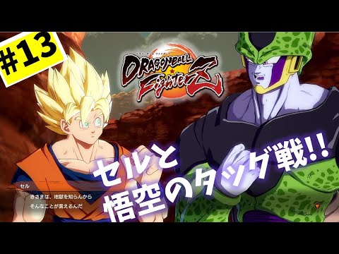 #13【実況】セルの地獄雑談が面白いw【ドラゴンボール ファイターズ】DragonBall DB ドラゴンボール