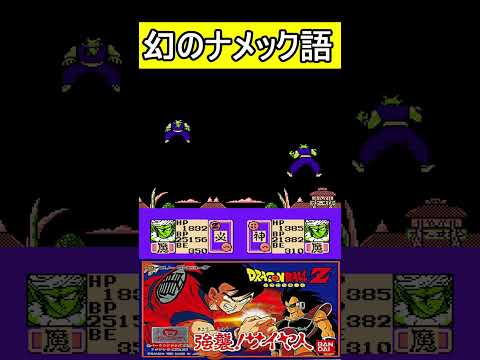 幻のナメック語【ドラゴンボールZ】#ファミコン #ファミコン世代 #レトロゲーム