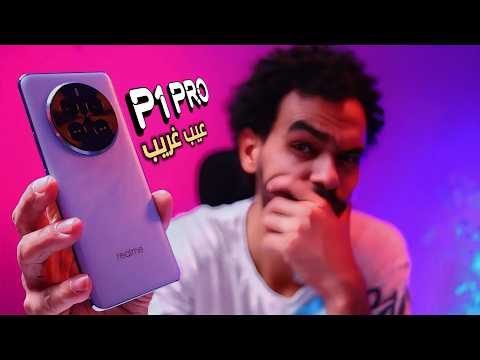 realme p1 pro review واخيرا المراجعة الكاملة لاقوي موبايل متوسط من ريلمي