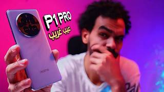 realme p1 pro review واخيرا المراجعة الكاملة لاقوي موبايل متوسط من ريلمي