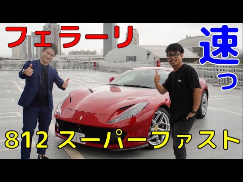 これがフェラーリのフラッグシップか!【812 Superfast】