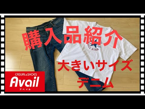 【アベイル】大きいサイズデニム👖購入品紹介