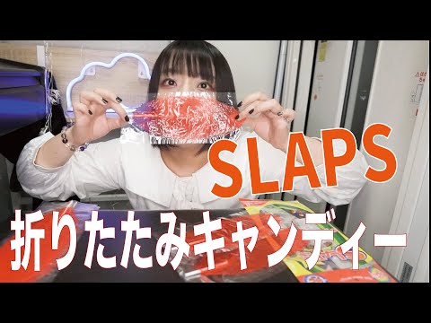 【実食】SLAPS折りたたみキャンディー食べたら、歯がやばすぎた・・・