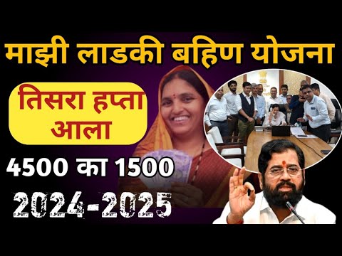 तारीख फिक्स झाली ! आता एकदम 4500 रू मिळणारं | लाडकी बहिण योजना | #Ladaki_Bahin_yojana