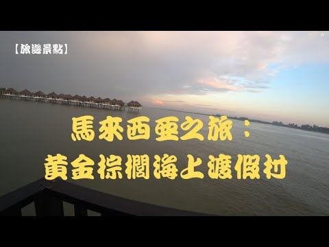 【旅遊景點】馬來西亞之旅：黃金棕櫚海上渡假村