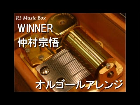 WINNER/仲村宗悟【オルゴール】 (アニメ『ブルーロック』ED)