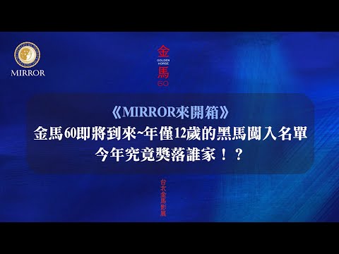 《MIRROR來開箱》金馬60即將到來~年僅12歲的黑馬闖入名單，今年究竟獎落誰家！？