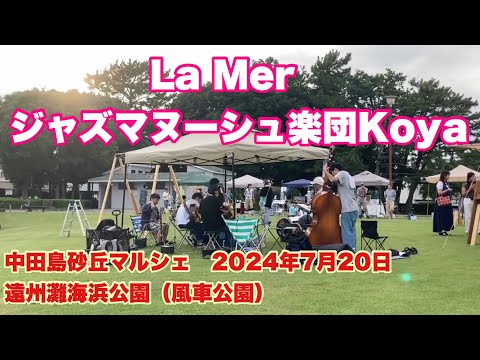 La Mer  ジャズマヌーシュ楽団Koya   中田島砂丘マルシェ　2024年7月20日　遠州灘海浜公園（風車公園）