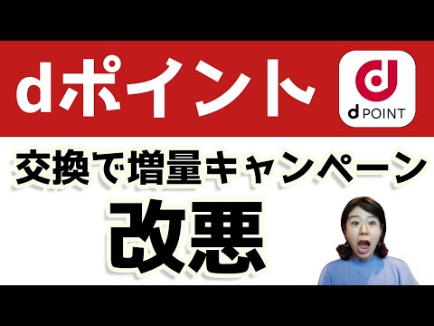 dポイント交換で増量キャンペーン！今年は少し改悪、、、。