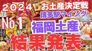 最速🌟福岡土産【２０２４おみやげNo.1決定戦 発表 】 第10回マイングお土産No.1をご紹介します。