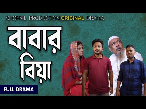 বাবার বিয়ে । Babar Bia । Bangla New Natok 2024। Shopnil Production