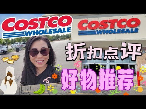 【Costco 8月购物】折扣点评+好物推荐 | 星巴克的Egg Bites？元气森林的气泡水？RoC的维C精华？ 成份讲解说服你买什么，不买什么! 开学零食推荐， 一年打折一次的狗粮 ：）