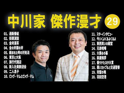 【広告無し】中川家  傑作漫才+コント #29【睡眠用・作業用・高音質BGM聞き流し】（概要欄タイムスタンプ有り）