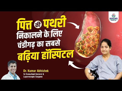 गॉलब्लैडर सर्जरी से आया जीवन में बदलाव | After Gallbladder Stone Surgery | Heading Hospital CHD