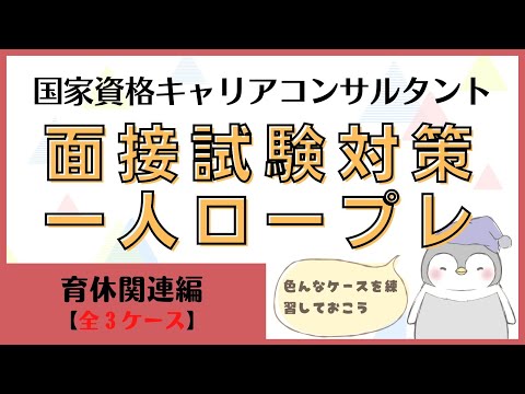 【キャリコン】面接試験対策『一人ロープレ』育休関連編【全3ケース×3】