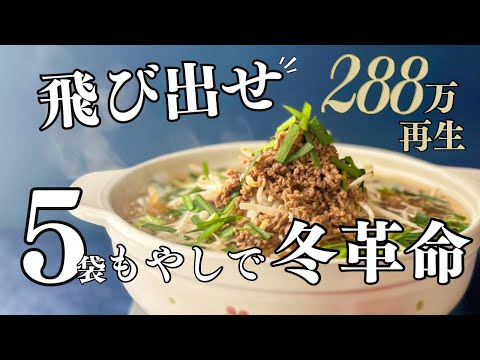 【125円】飛び出せ！ぶち込め！革命もやし鍋