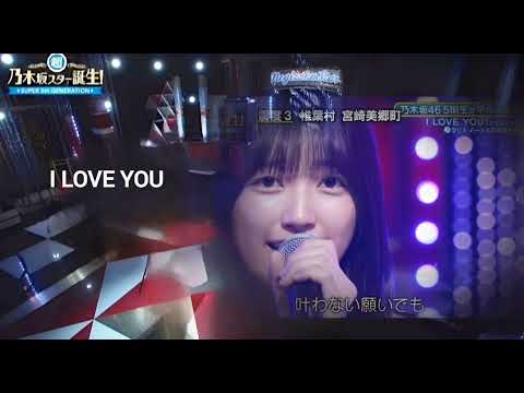 「I LOVE YOU」 クリス・ハート 五百城茉央 一ノ瀬美空 乃木坂46