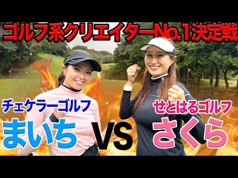 ゴルフ系クリエイターNO.1決定戦！さくらVSチェケラーまいちさん【前編】