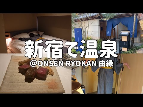 【近場温泉】都内にある温泉旅館を満喫する独女のご褒美的な休日【ONSEN RYOKAN由縁】