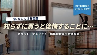 【選択間違えると後悔…】カーテン？ブラインド？ロールスクリーン？家の窓アイテムに悩んだらこの動画を見て！【インテリアショップ店長が教える】