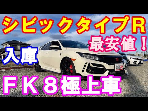 ＦＫ８シビックタイプＲ後期型極上車入庫