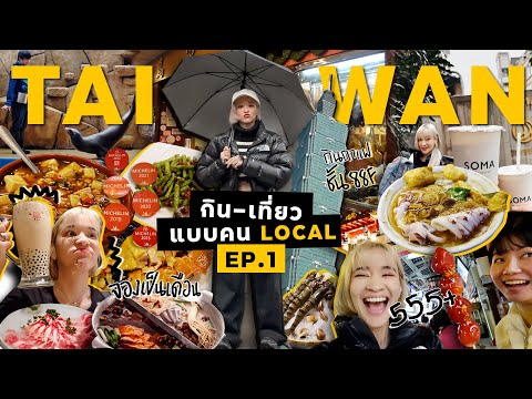 เที่ยวไต้หวัน 🇹🇼 ทริปนี้มีแต่กิน นำทางโดยคน Local !! EP.1/2