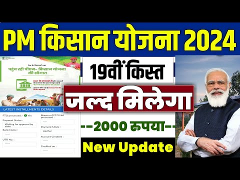 👳 pm kisan 19th installment date 2024 | pm kisan 19 kist kab aayegi | pm kisan new update #pmkisan