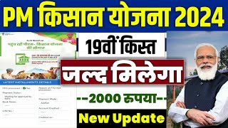 👳 pm kisan 19th installment date 2024 | pm kisan 19 kist kab aayegi | pm kisan new update #pmkisan