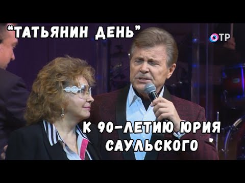 ЛЕВ ЛЕЩЕНКО "ТАТЬЯНИН ДЕНЬ" (К 90-ЛЕТИЮ ЮРИЯ САУЛЬСКОГО)