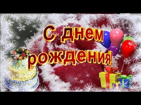 Зимнее поздравление с днём рождения женщине✨С днем Рождения/Зимние поздравления с Днём рождения