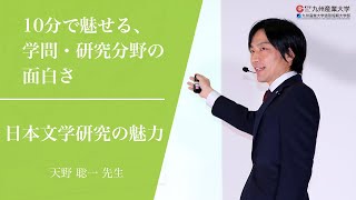 『日本文学研究の魅力』国際文化学部 日本文化学科