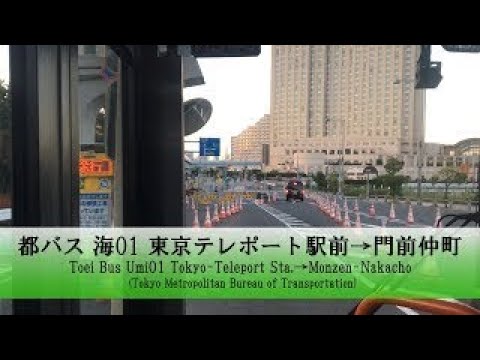 都バス【海01】前面展望 (東京テレポート駅前→門前仲町)【FullHD】