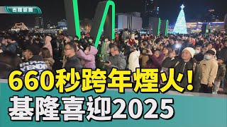 基隆|跨年|煙火秀|歷年最長基隆660秒跨年煙火 民眾歡喜迎接2025