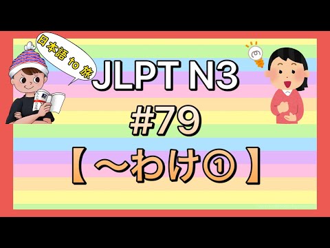 N3文法 #79【〜わけだ①】(納得)