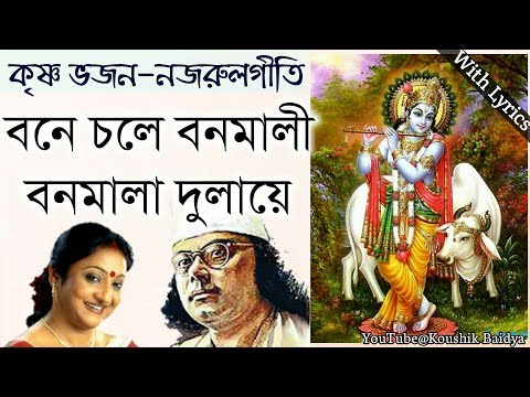 Bone Chole Bonomali | বনে চলে বনমালী | Indrani Sen | Bengali Krishna Bhajan | Nazrul geeti lyrics