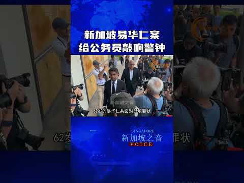 易华仁刑期为何比控辩双方要求的都重?或成为第165条文标杆。易华仁案给公务员敲响警钟，一但触犯法律，职位越高会跌得越重。#易华仁案 #易华仁 #Iswaran #贪污 #corruption