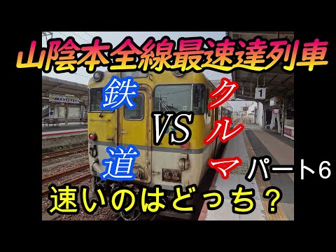 【車載動画】山陰本線下り最速達列車をクルマで巡ってどっちが速くゴールできるかやってみた　パート6