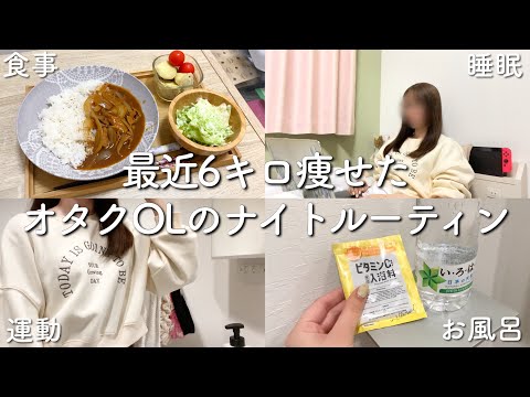 アラサーオタクOLがダイエット成功させたナイトルーティン【6キロ痩せ】