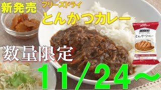 11月24日（土）新発売｜フリーズドライのとんかつカレー！！