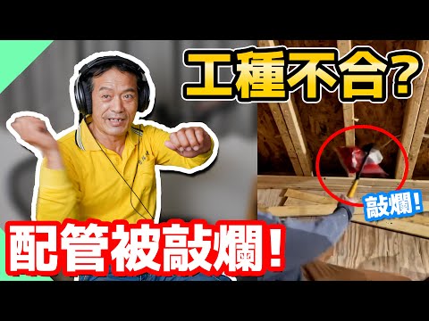 水電配管被敲爛！居然經常發生？｜TikTok熱門水電影片2【水電爸爸】