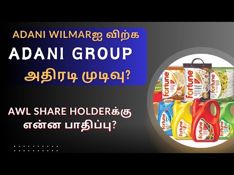 Adani Wilmarஐ விற்க Adani Group அதிரடி முடிவு? | Tamil | Adani Enterprises | AWL | AdaniEnt