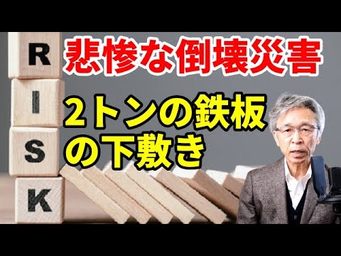 重さ2トンの鉄板の下敷きで死亡災害、何を教訓とすべきか？