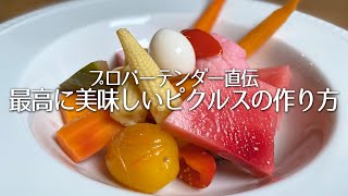 自宅でも可能！プロが教える最高に美味しいピクルスの作り方