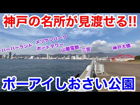 【神戸観光】神戸の名所が見渡せる!! ポーアイしおさい公園を散策