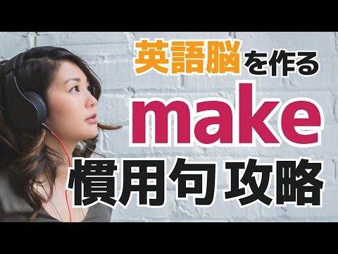 【英語学習】「make」を使った慣用句を猛特訓！makeミラクル！makeドラマ！