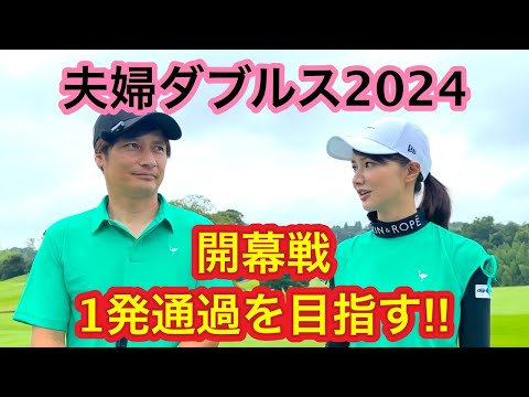 【開幕】これぞ夫婦ダブルス⛳️耐えて・凌いで・励まし合って戦う18H🤣