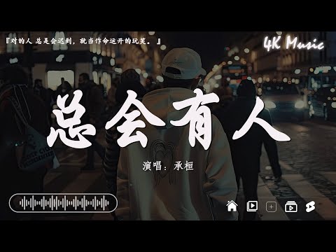 2024抖音最最最火🔥2024最火洗脑神30曲💔張妙格 - 我期待的不是雪,  呂口口 - 希望你被這個世界愛著, 哪里都是你 - YoungCaptain【抖音神曲】50首必听新歌